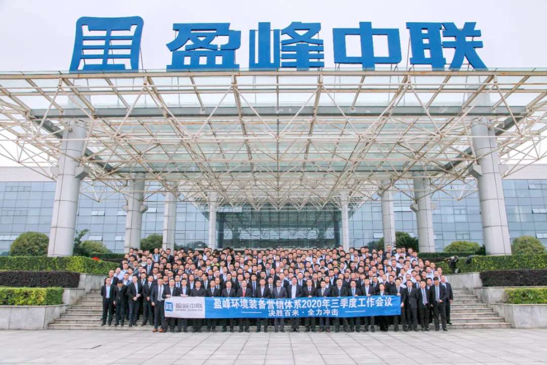 决胜百米，全力冲击！BB贝博艾弗森环境装备营销体系三季度会议圆满成功