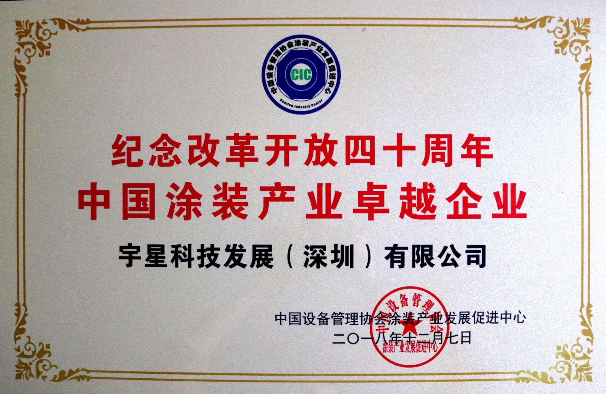 BB贝博艾弗森环境荣获“中国涂装产业卓越企业”称号！