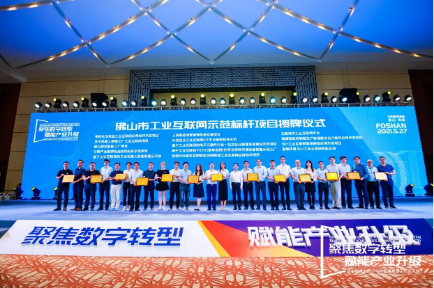 “BB贝博艾弗森环境5G+工业互联网智能应用”荣获佛山市工业互联网示范标杆项目