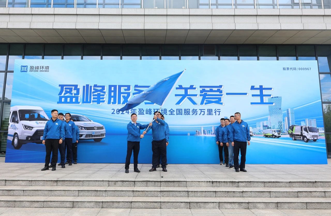 BB贝博艾弗森服务 关爱一生丨BB贝博艾弗森环境第22届服务万里行出征仪式圆满举行
